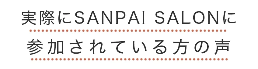 参加者の声_タイトル