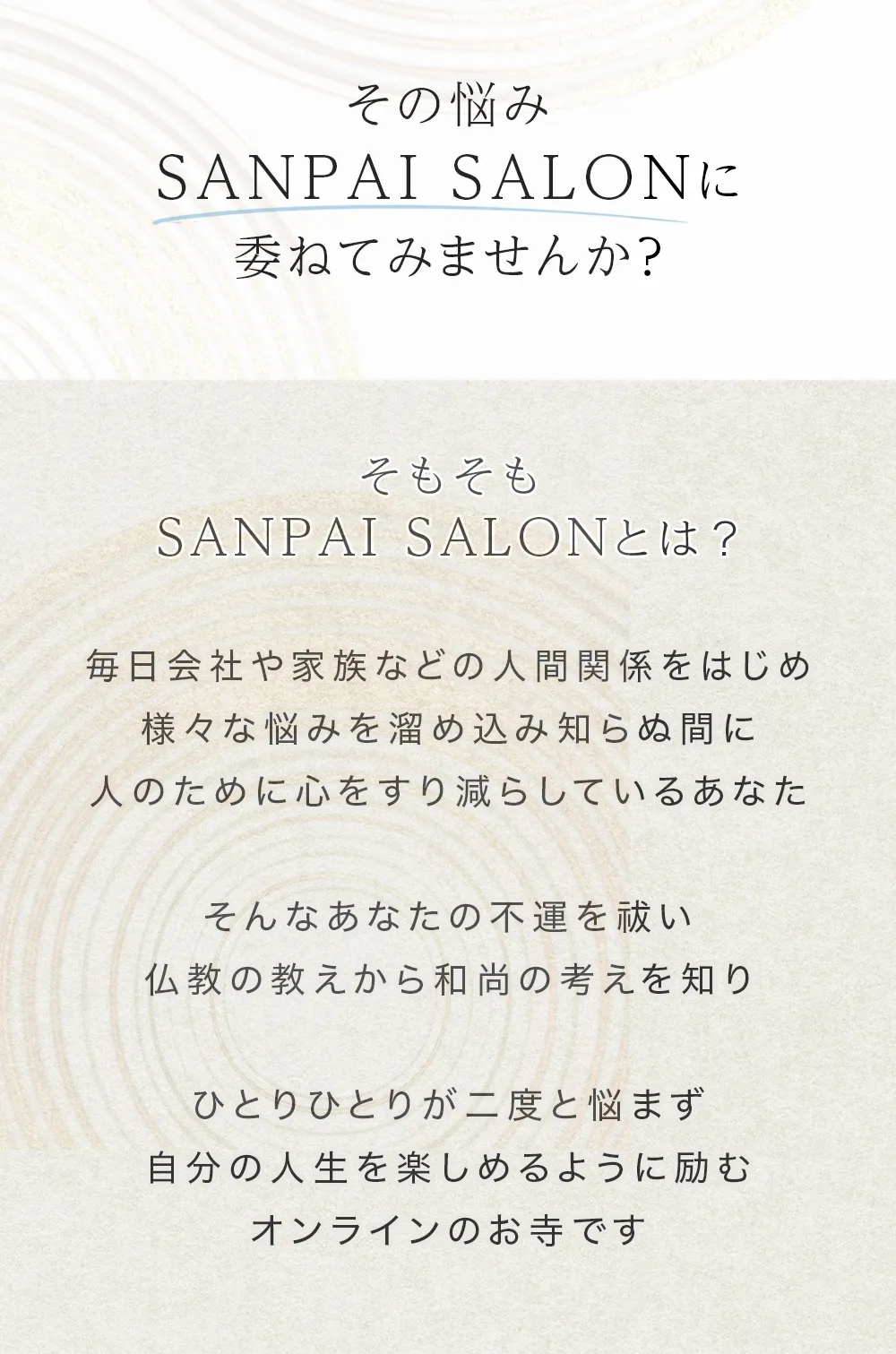 その悩み、SANPAI SALONに委ねてみませんか？