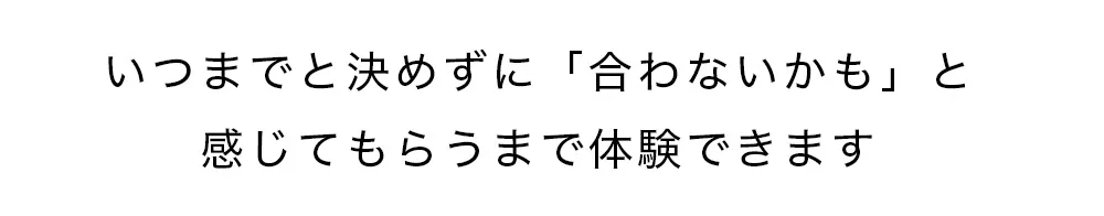 いつまでと、決めずに