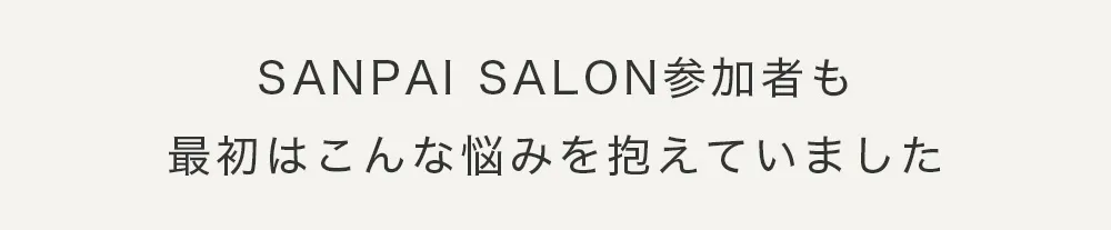 参加者も最初は〜