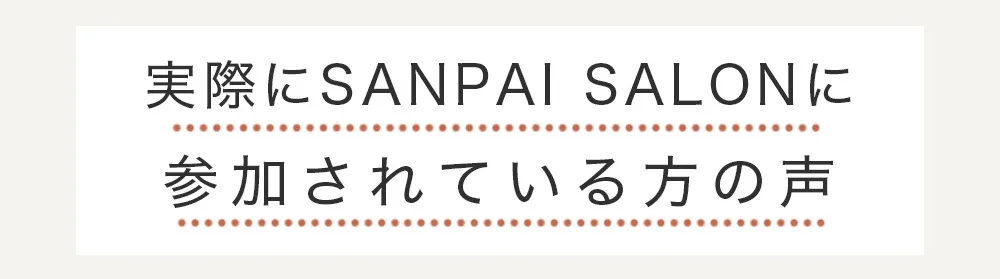 実際に参加されている方の声